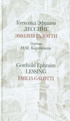 Эмилия Галотти / Emilia Galotti