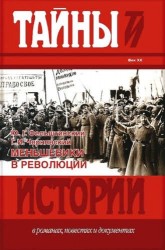 Меньшевики в революции. Статьи и воспоминания социал-демократических деятелей