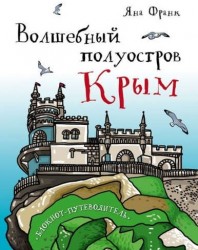 Волшебный полуостров Крым. Блокнот путеводитель