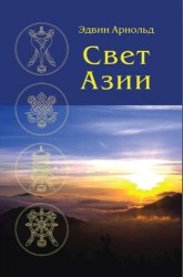Свет Азии