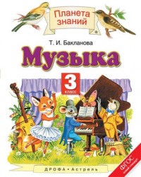 Музыка. 3 класс. Учебник