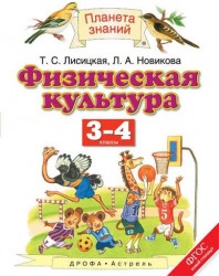 Физическая культура. 3-4 классы. Учебник