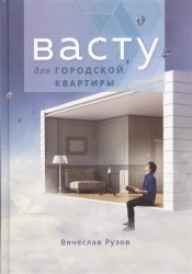 Васту для городской квартиры