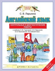 Английский язык. 4 класс. Контрольные и диагностические работы. К учебнику Н. Ю. Горячевой, С. В. Ларькиной, Е. В. Насоновской