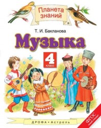 Музыка. 4 класс