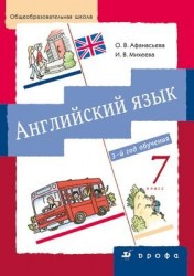 Английский язык. 7 класс. 3-й год обучения. Учебник (+ CD-ROM)