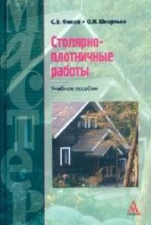 Столярно-плотничные работы