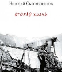 Вторая жизнь. Сборник стихотворений