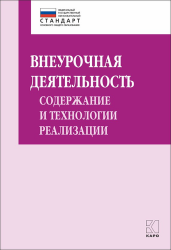 Внеурочная деятельность. Содержание и технологии реализации. Методическое пособие