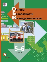 Основы безопасности жизнедеятельности. 5-6 кл. Учебник. Изд.2