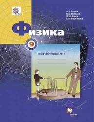 Физика. 9 кл. Рабочая тетрадь №1. Изд.1