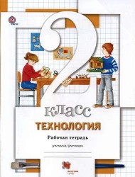 Технология. 2 кл. Рабочая тетрадь. Изд.3