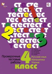 Русский язык. Математика. Чтение. 4 класс. Проверочные тестовые работы. Дидактические материалы с методическим пособием