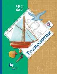 Технология. 2 кл. Учебник. Изд.4