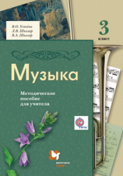 Музыка. 3 класс. Методическое пособие для учителя. 2-е издание, исправленное