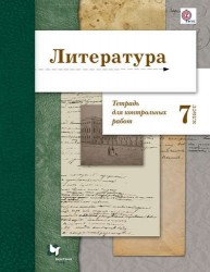 Литература. 7 Тетрадь для контрольных работ. 7 кл. Рабочая тетрадь. Изд.1