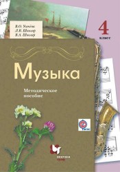 Музыка. 4 класс. Методическое пособие