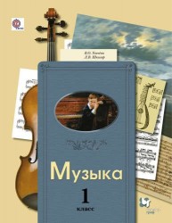 Музыка. 1 кл. Учебник. Изд.2