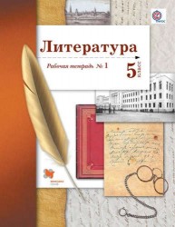 Литература. 5 кл. Рабочая тетрадь №1. Изд.2