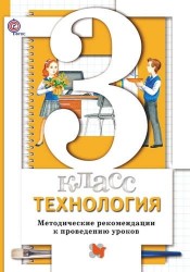 Технология. 3 класс. Методическое пособие. ФГОС