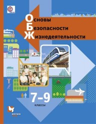 Основы безопасности жизнедеятельности. 7-9 классы. Учебник