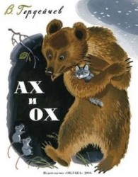 Ах и Ох (худ.Манухин Я.)