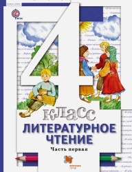 Литературное чтение. 4 класс. Учебник. В 3 частях. Часть 1