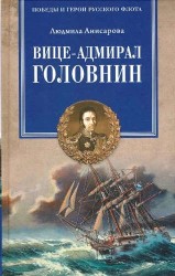 Вице-адмирал Головнин. Открывший миру Страну восходящего солнца