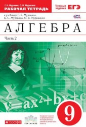 Алгебра . 9 класс. Рабочая тетрадь. В 2 ч. Ч. 2. Математика. 9 класс. Рабочая тетрадь. В частях. 2 ч