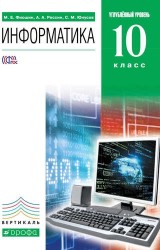 Информатика и ИКТ. 10 класс. Учебник. Углубленный уровень.Вертикаль. ФГОС