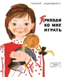 Приходи ко мне играть