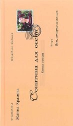 Сонатина для осени. Книга стихов