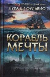 Корабль мечты
