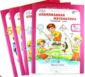 Олимпиадная математика. 4 класс. Решаем сами. Проверяем сами (комплект из 4 книг)