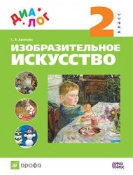 Изобразительное искусство. 2 класс. Учебник. ДИАЛОГ. ФГОС