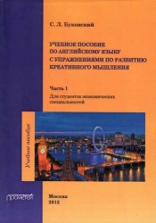 Учебное пособие по английскому языку с упражнениями по развитию креативного мышления: в 2-х частях.