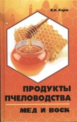 Продукты пчеловодства: мед и воск