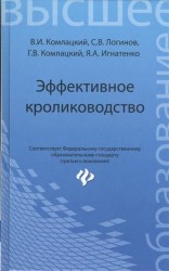 Эффективное кролиководство. Учебное пособие