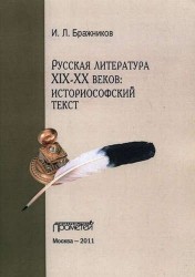 Русская литература XIX-XX веков. Историософский текст