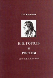 Н. В. Гоголь и Россия. Два века легенды