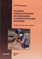 Полевые археологические исследования и археологические практики