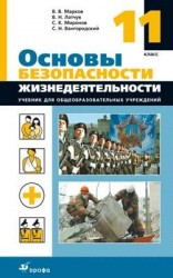 Основы безопасности жизнедеятельности. 11 класс. Учебник