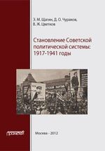 Становление советской политической системы. 1917-1941 годы