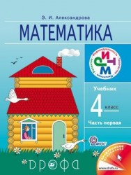 Математика. 4 класс. Учебник. В 2 частях. Часть 1