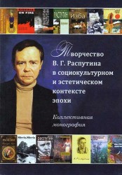 Творчество В. Г. Распутина в социокультурном и эстетическом контексте эпохи