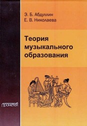 Теория музыкального образования. Учебник для ВУЗов