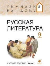 Русская литература. 9 класс. В 2 частях. Часть 1: учебное пособие. 2-е издание, стереотипное