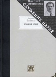 Служение науке. Полное собрание поэтических произведений (подарочное издание)