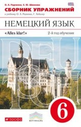 Немецкий язык. Сборник упражнений к учебнику О.А. Радченко, Г. Хебелер. 2-й год обучения. 6 класс. ФГОС