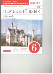 Немецкий язык. 6 класс. 2-й год обучения. Рабочая тетрадь №2. К учебнику О. А. Радченко, Г. Хебелер